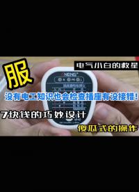 7元買個插座檢測儀，沒想到設計如此巧妙！一起看看他的工作原理 #跟著UP主一起創作吧 