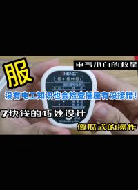 7元買個插座檢測儀，沒想到設(shè)計如此巧妙！一起看看他的工作原理 #跟著UP主一起創(chuàng)作吧 