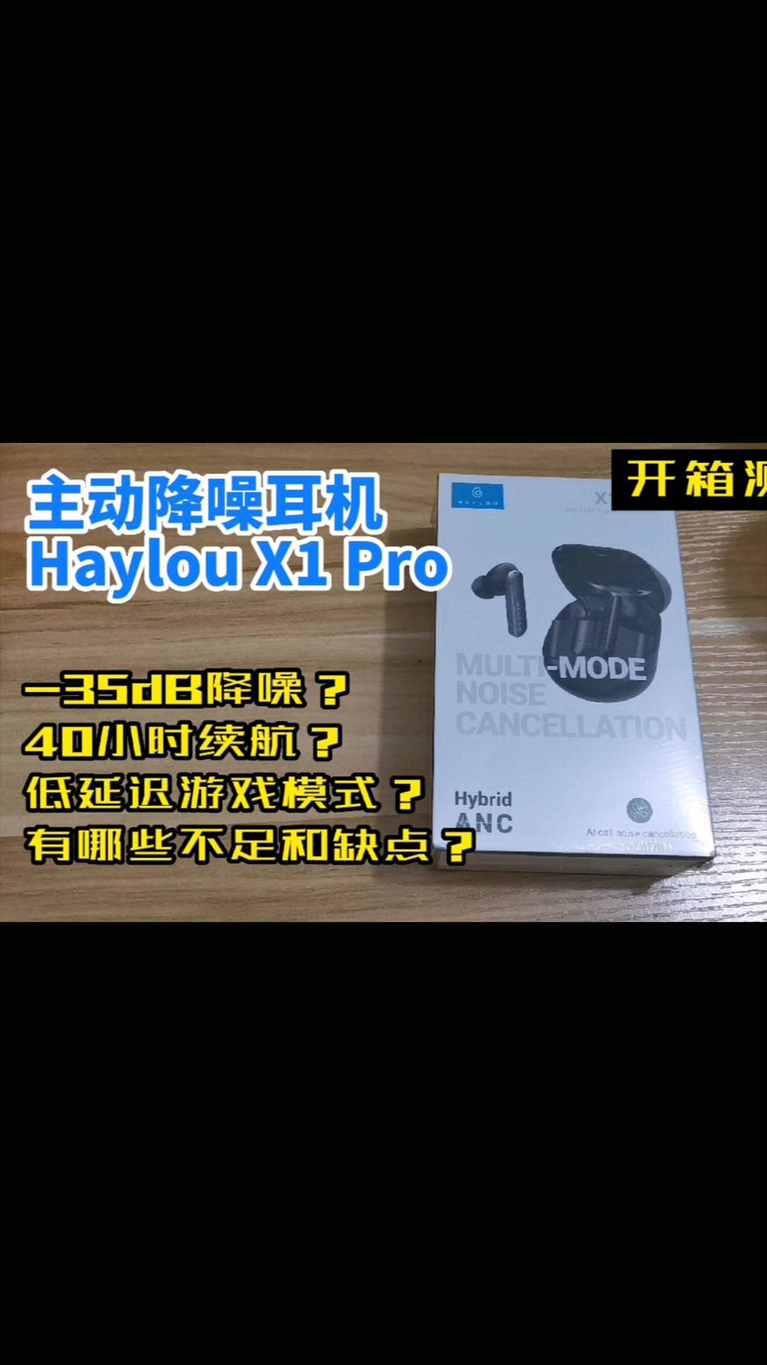 不可小覷的國產(chǎn)貨：Haylou X1 Pro開箱測評，國產(chǎn)藍牙主動降噪耳機香不香試過才知道…