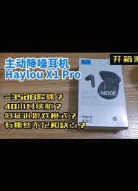 不可小覷的國產貨：Haylou X1 Pro開箱測評，國產藍牙主動降噪耳機香不香試過才知道…