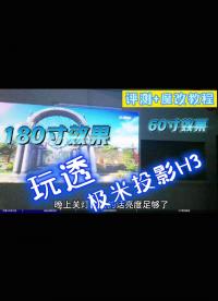 帶你玩透極米智能投影H3，功能性能全面評測，逐步教你DIY魔改！