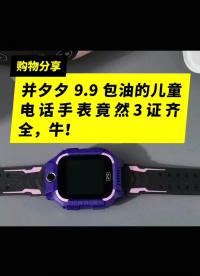 并夕夕9塊9的電話手機3證齊全，開機后不交費竟然連時間都看不了，套路滿滿，我感覺自己買了一個空氣手表