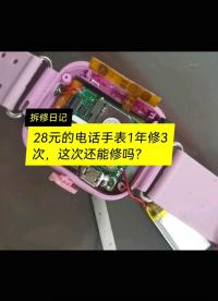 某宝28淘的电话手表1年修3次，还能修好吗？杂牌手表质量怎么样？ 