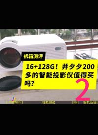 拆箱測評：并夕夕16+128G的智能投影儀值得買嗎？ - 2#跟著UP主一起創作吧 