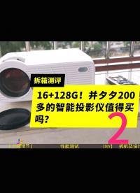 拆箱测评：并夕夕16+128G的智能投影仪值得买吗？ - 2#跟着UP主一起创作吧 