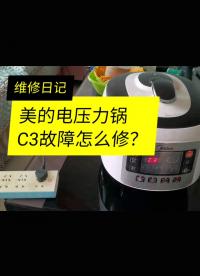 維修日記：美的電壓力鍋C3故障怎么修？
