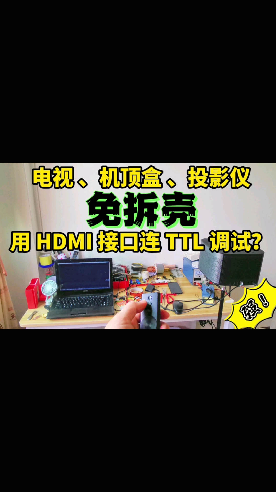 教你用電視的HDMI接口進行TTL調試 