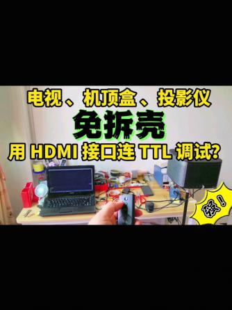 经验分享,行业芯事,HDMI,总线/接口技术,TTL,HDMI接口