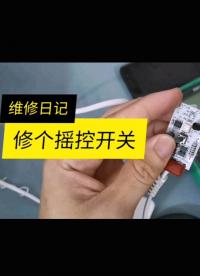 維修日記：修個遙控開關 #電子技術 #學習電工電氣電路傳播正能 #跟著UP主一起創作吧 