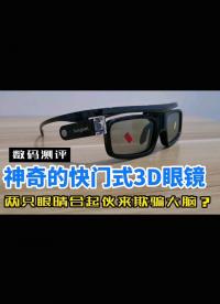 神奇的快门式3D眼镜原理很简单，就是两只眼睛合起伙来欺骗大脑