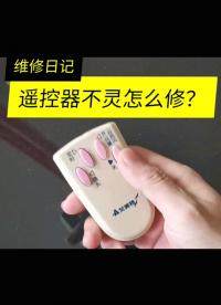 维修日记：遥控器不灵怎么修？