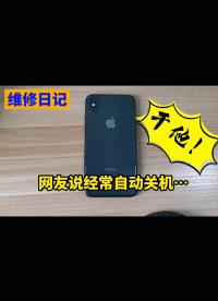 維修一臺(tái)iPhone X，自動(dòng)關(guān)機(jī)故障。