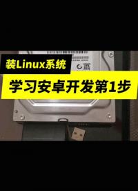 用U盘安装Linux系统教程