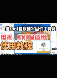 一款免费而实用的电视机顶盒魔改工具箱《一键root提取刷写固件工具箱》的使用教程