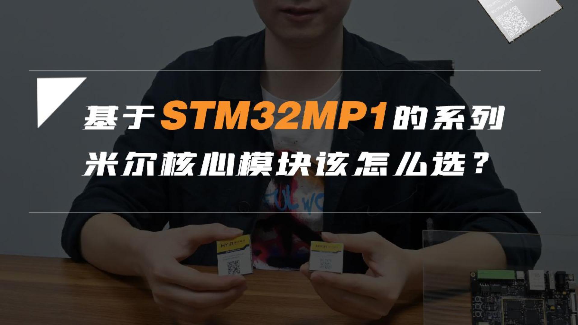 基于STM32MP1的系列米爾核心模塊該怎么選？對性能、網絡、顯示、外設資源要求高嗎#跟著UP主一起創作吧 