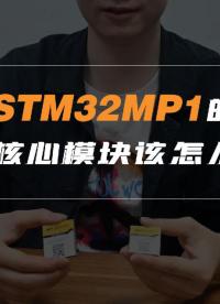 基于STM32MP1的系列米尔核心模块该怎么选？对性能、网络、显示、外设资源要求高吗#跟着UP主一起创作吧 