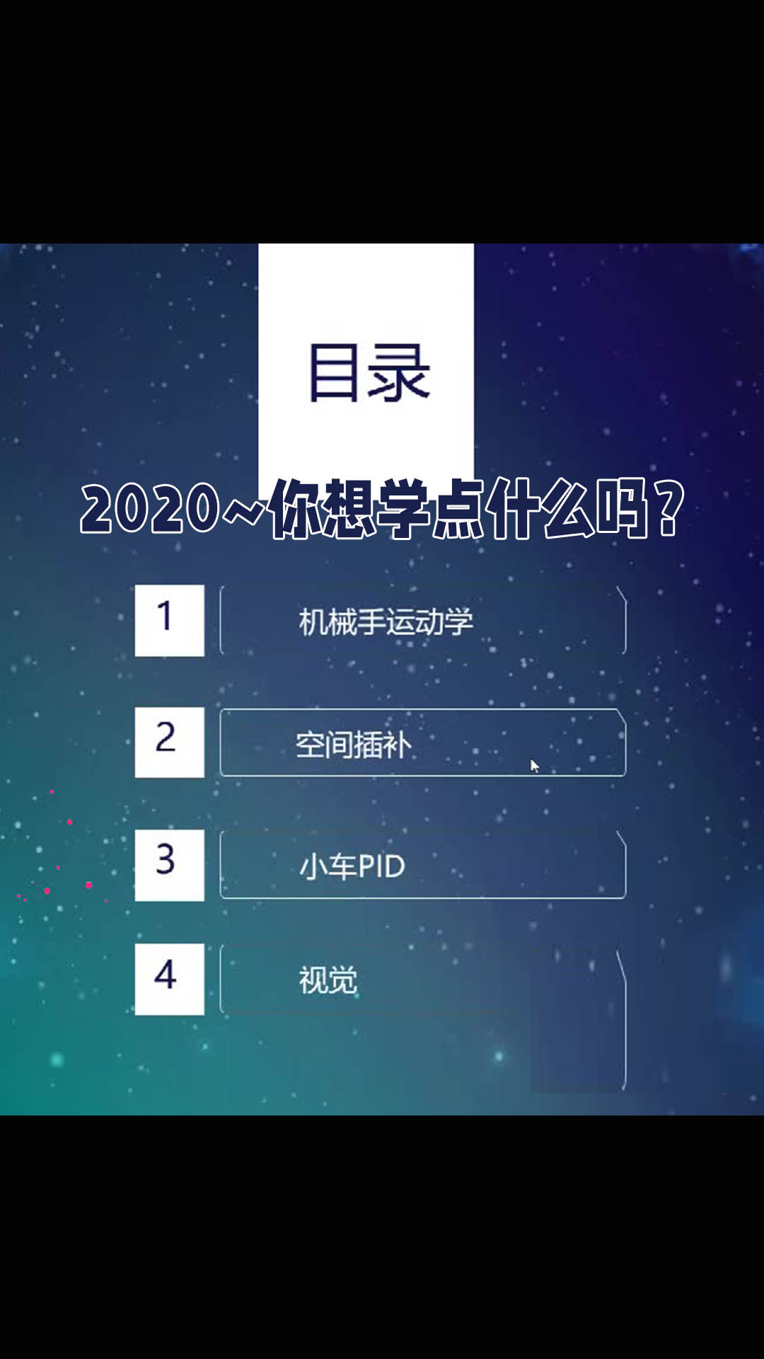 2020~你想学点什么吗？