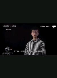 大疆機甲大師 程序的三大結構2