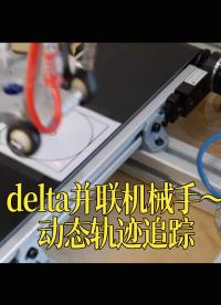 delta并聯(lián)機(jī)械手～動(dòng)態(tài)軌跡追蹤