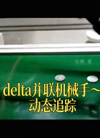 delta并联机械手～动态追踪 