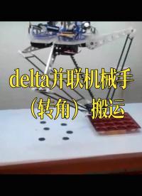 delta并联机械手（转角）搬运#跟着UP主一起创作吧 