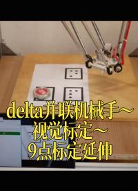 delta并联机械手～视觉标定～9点标定延伸#跟着UP主一起创作吧 