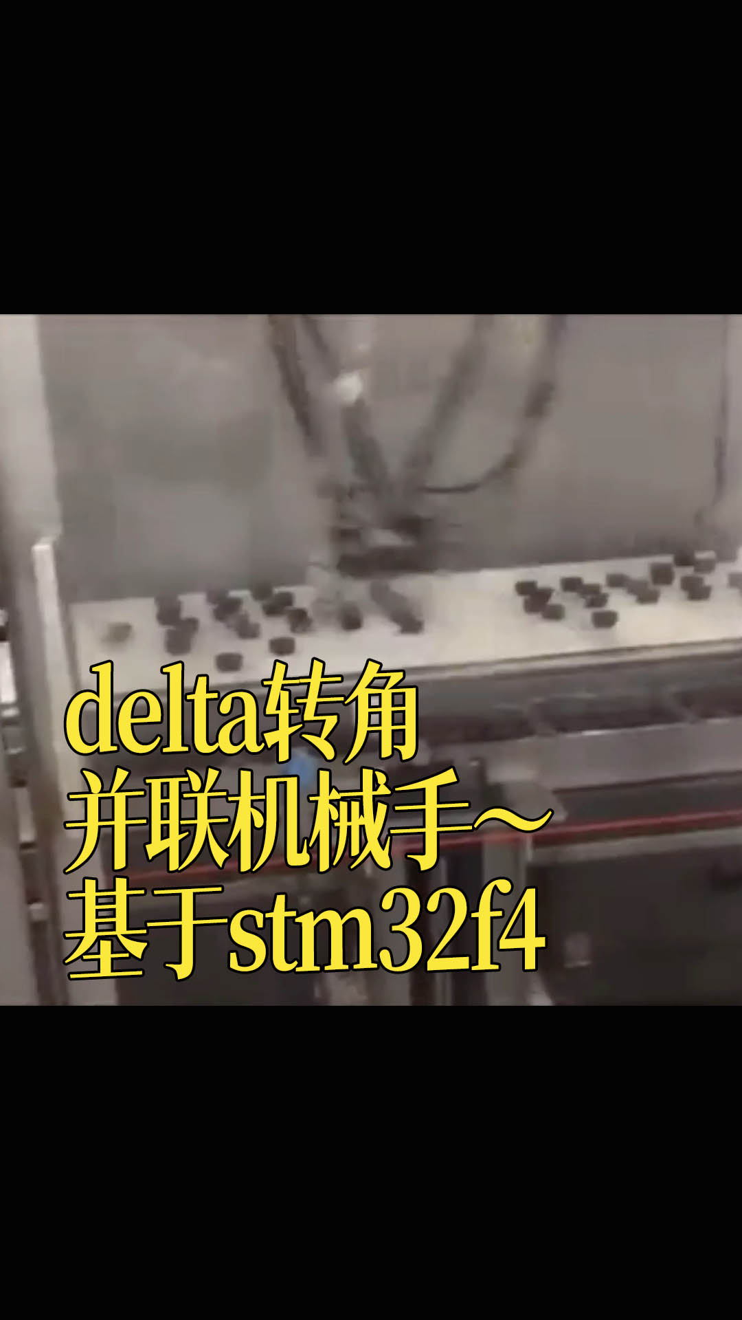 delta转角并联机械手～基于stm32f4 