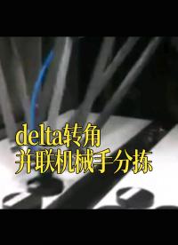 delta转角并联机械手分拣 