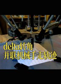 delta转角并联机械手走轨迹 