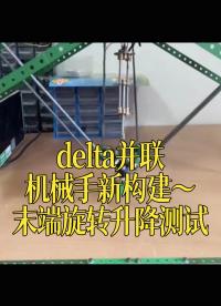 delta并聯(lián)機(jī)械手新構(gòu)建～末端旋轉(zhuǎn)升降測(cè)試