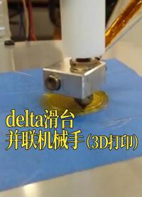 delta滑臺并聯機械手（3D打印）