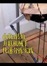 delta轉角并聯機械手快速分揀實踐 - 1