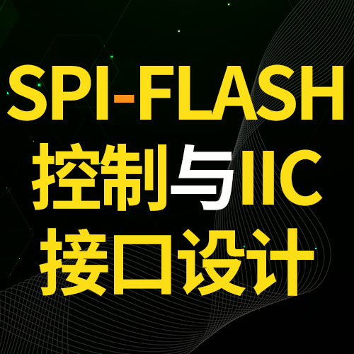 SPI-FLASH控制與IIC接口設計