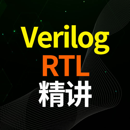 verilog RTL 精讲