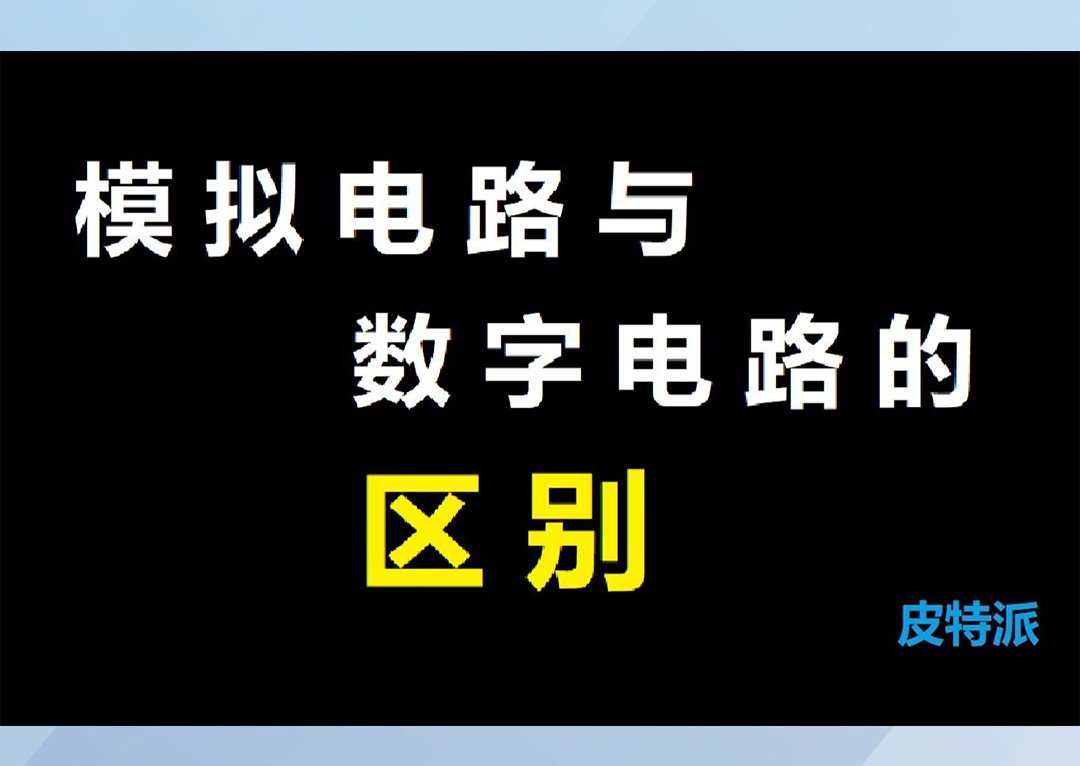 模拟IC与数字IC关系