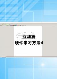 互動篇 - 1.互動篇_硬件學習方法4.