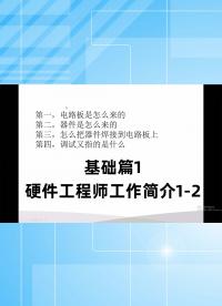 基础篇1 - 1.1_硬件工程师工作简介1