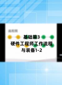 基礎(chǔ)篇3 - 1.3_硬件工程師工作流程與裝備1