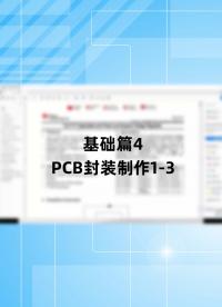 基础篇4 - 1.4_PCB封装制作1