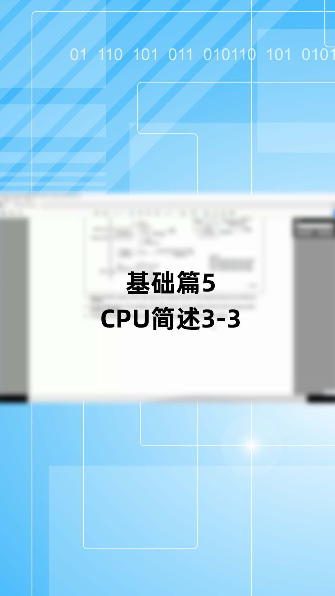 基础篇5 - 1.5_CPU简述3