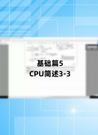 基础篇5 - 1.5_CPU简述3
