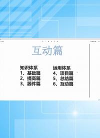 互動篇2 - 1.互動篇2_運(yùn)用體系介紹