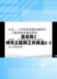 基础篇2 - 1.2_硬件工程师工作阐述2