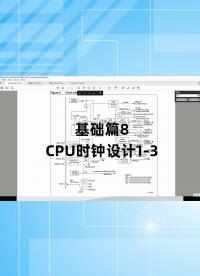 基礎(chǔ)篇8 - 1.8_CPU時鐘設(shè)計1