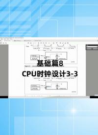 基礎(chǔ)篇8 - 1.8_CPU時鐘設(shè)計3