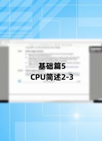 基礎(chǔ)篇5 - 1.5_CPU簡述2