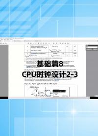 基礎(chǔ)篇8 - 1.8_CPU時(shí)鐘設(shè)計(jì)2.