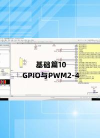 基礎(chǔ)篇10 - 1.10_GPIO與PWM2.
