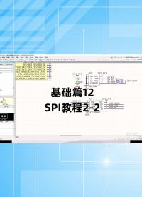 基礎篇12 - 1.12_SPI教程2