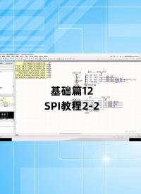基礎(chǔ)篇12 - 1.12_SPI教程2